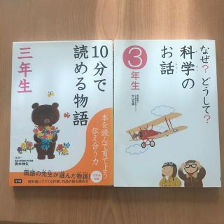 ガッケン(学研)の【2冊セット】１０分で読める物語 ３年生・なぜ？どうして？科学のお話(絵本/児童書)