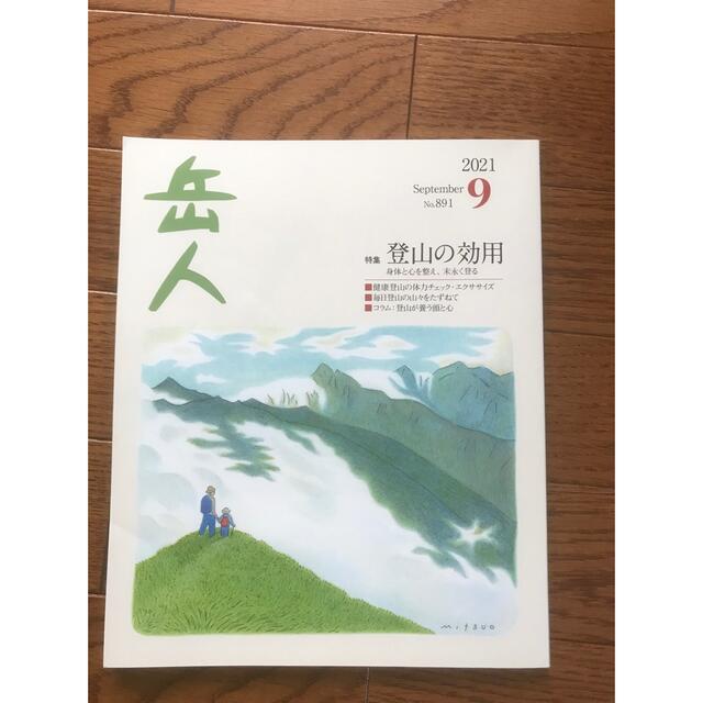 岳人 2021年 09月号 エンタメ/ホビーの雑誌(その他)の商品写真