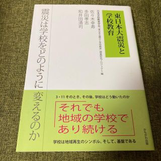 東日本大震災と学校教育 震災は学校をどのように変えるのか(人文/社会)