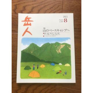 岳人 2021年 08月号(趣味/スポーツ)