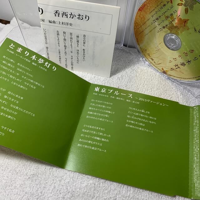 歌詞カード付 香西かおり 最大70 オフ とまり木夢灯り 東京ブルース Cd