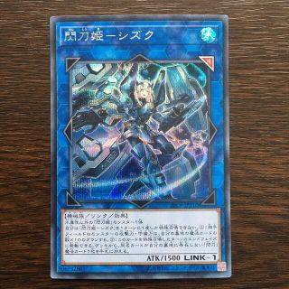 ユウギオウ(遊戯王)の遊戯王  閃刀姫シズク  シークレットレア(シングルカード)