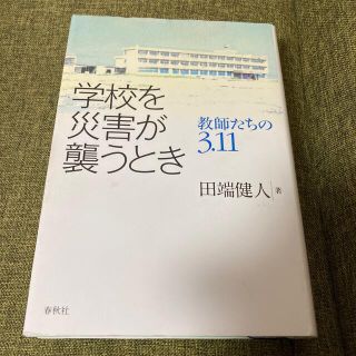 学校を災害が襲うとき 教師たちの３．１１(人文/社会)