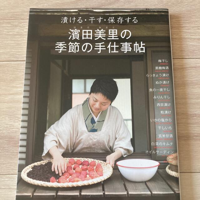 濱田美里の季節の手仕事帖 漬ける・干す・保存する エンタメ/ホビーの本(料理/グルメ)の商品写真