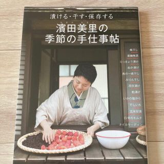 濱田美里の季節の手仕事帖 漬ける・干す・保存する(料理/グルメ)