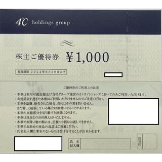 ヨンドシー(4℃)の★4℃ ヨンドシー 株主優待券 2000円分　2022/6/30まで(その他)