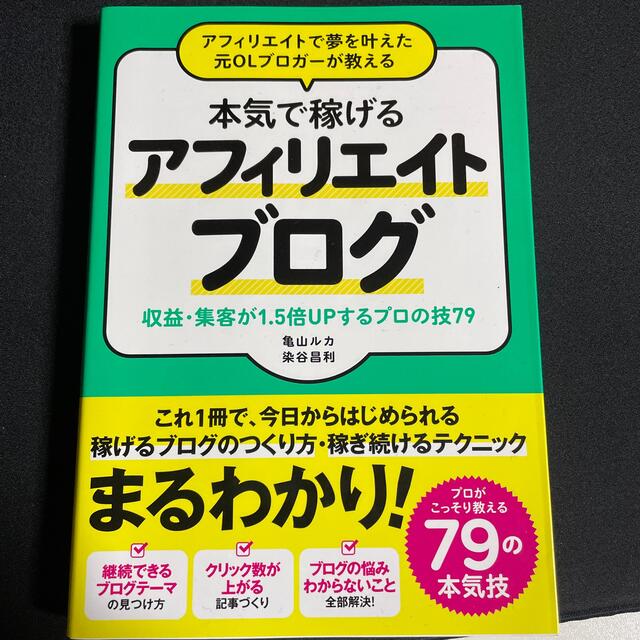 アフィリエイトで夢を叶えた元ＯＬブロガーが教える本気で稼げるアフィリエイトブログ エンタメ/ホビーの本(コンピュータ/IT)の商品写真