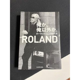 俺か、俺以外か。 ローランドという生き方(その他)