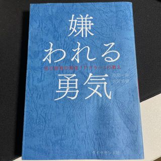 嫌われる勇気 自己啓発の源流「アドラ－」の教え(その他)