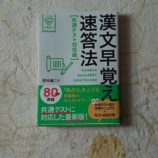 漢文早覚え速答法共通テスト対応版(語学/参考書)