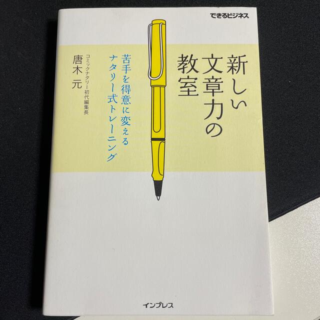 新しい文章力の教室 苦手を得意に変えるナタリ－式トレ－ニング エンタメ/ホビーの本(ビジネス/経済)の商品写真