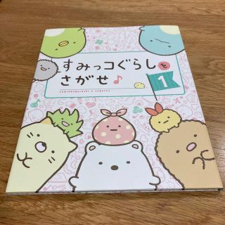 すみっコぐらしをさがせ♪ １(絵本/児童書)