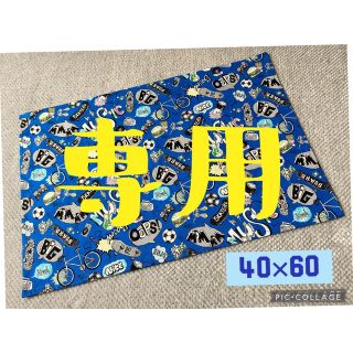 専用　ごきげんランチョンマット  40×60 【No.2】【No.5】(その他)