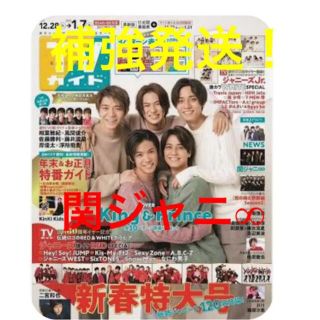 カンジャニエイト(関ジャニ∞)の週刊 TVガイド 2022年 1/7号 関ジャニ∞ 切り抜き(音楽/芸能)