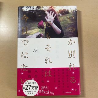 カドカワショテン(角川書店)のいつか別れる。でもそれは今日ではない(その他)