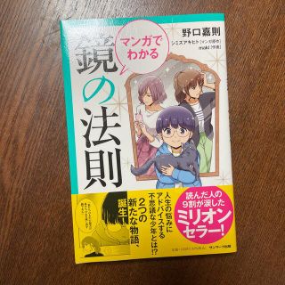 マンガでわかる鏡の法則(ビジネス/経済)