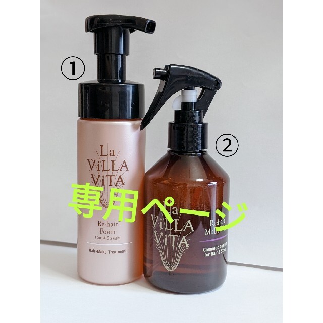 La Villa Vita　2セット①ヘアメイク＆②洗い流さない　トリートメント コスメ/美容のヘアケア/スタイリング(トリートメント)の商品写真