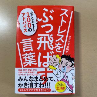 ストレスをぶっ飛ばす言葉 心がスッキリする１００のアドバイス(健康/医学)