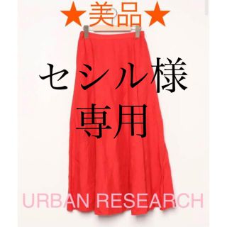 アーバンリサーチドアーズ(URBAN RESEARCH DOORS)の★美品★URBAN RESEARCH DOORS レディース　フレアスカート(ロングスカート)