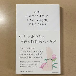 本当に必要なことはすべて「ひとりの時間」が教えてくれる(結婚/出産/子育て)