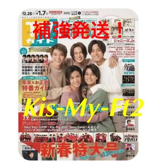 キスマイフットツー(Kis-My-Ft2)の週刊 TVガイド 2022年 1/7号  キスマイ　切り抜き(音楽/芸能)