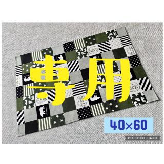 専用　ごきげんランチョンマット 40×60 【No.8】【No.10】(その他)