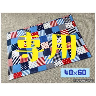 ごきげんランチョンマット  40×60 【No.10】&袋セット(その他)