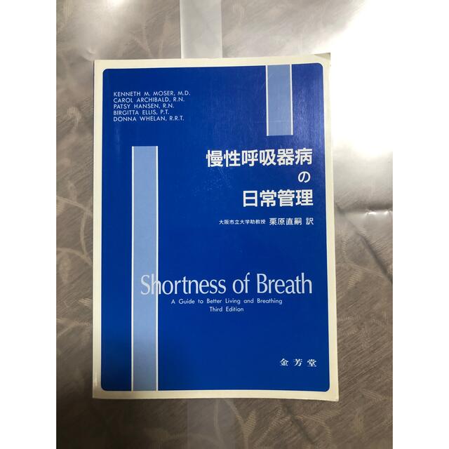 慢性呼吸器病の日常生活　栗原直嗣　shortness of breath 本 エンタメ/ホビーの本(健康/医学)の商品写真