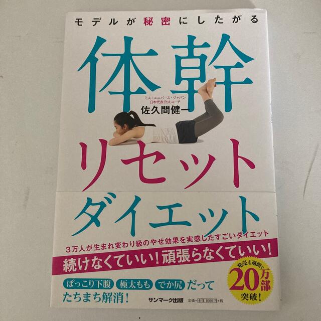 サンマーク出版(サンマークシュッパン)のモデルが秘密にしたがる体幹リセットダイエット エンタメ/ホビーの本(その他)の商品写真