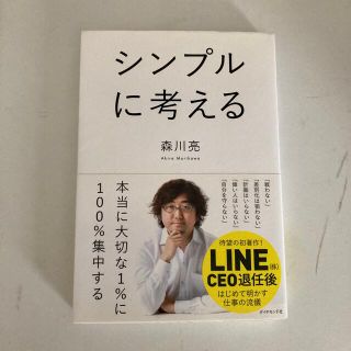 ダイヤモンドシャ(ダイヤモンド社)のシンプルに考える(その他)