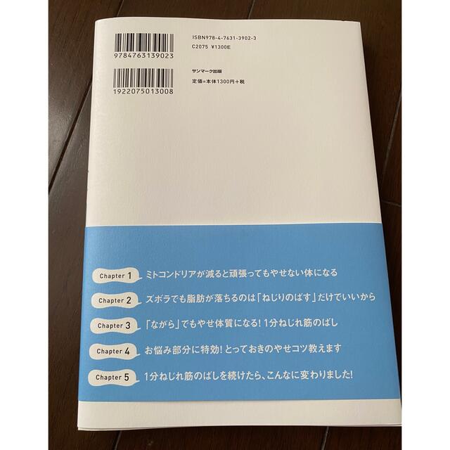 サンマーク出版(サンマークシュッパン)の「やせたい」なんてひと言もいってないのにやせた１分ねじれ筋のばし エンタメ/ホビーの本(ファッション/美容)の商品写真