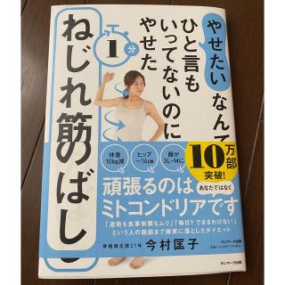 サンマークシュッパン(サンマーク出版)の「やせたい」なんてひと言もいってないのにやせた１分ねじれ筋のばし(ファッション/美容)