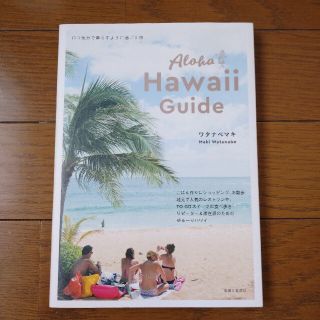 シュフトセイカツシャ(主婦と生活社)の♪専用♪Ａｌｏｈａ　Ｈａｗａｉｉ　Ｇｕｉｄｅ ロコ気分で暮らすように過ごす旅(地図/旅行ガイド)