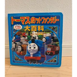 ト－マスポケットファンタジ－大百科 きかんしゃト－マスとなかまたち(絵本/児童書)