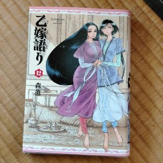 乙嫁語り １２(その他)