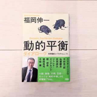 動的平衡ダイアロ－グ 世界観のパラダイムシフト(文学/小説)