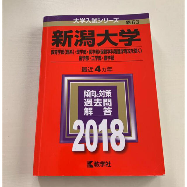 教学社(キョウガクシャ)の新潟大学（教育学部〈理系〉・理学部・医学部〈保健学科看護学専攻を除く〉・歯学 エンタメ/ホビーの本(語学/参考書)の商品写真