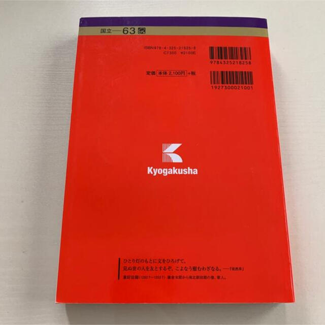 教学社(キョウガクシャ)の新潟大学（教育学部〈理系〉・理学部・医学部〈保健学科看護学専攻を除く〉・歯学 エンタメ/ホビーの本(語学/参考書)の商品写真