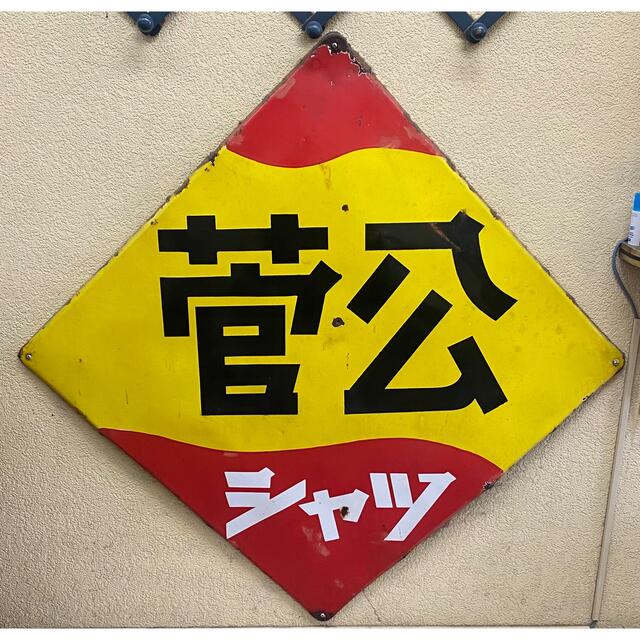 官公学生服 ホーロー看板 ✨クリアランス純正✨ エンタメ/ホビー