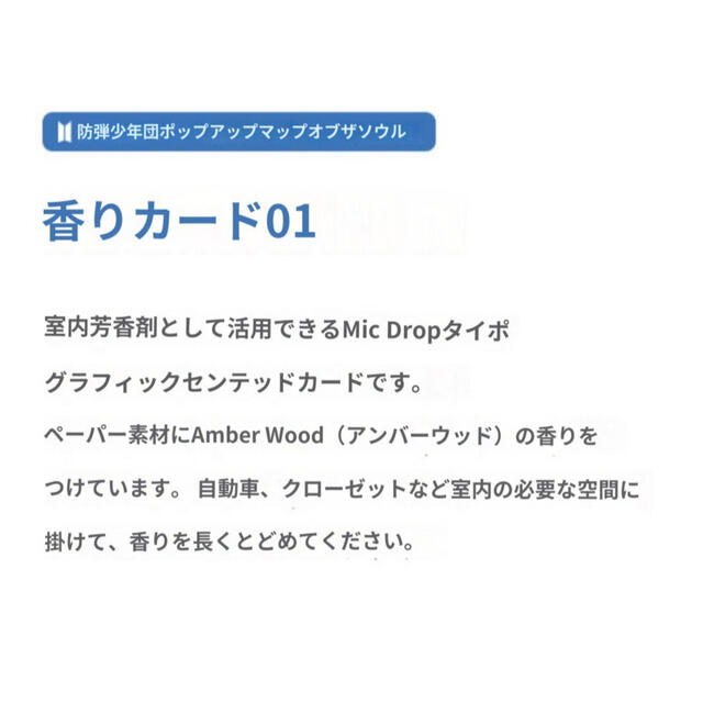 防弾少年団(BTS)(ボウダンショウネンダン)のBTS センテッドカード 01 MIC DROP サシェ　芳香剤 インテリア/住まい/日用品の日用品/生活雑貨/旅行(日用品/生活雑貨)の商品写真