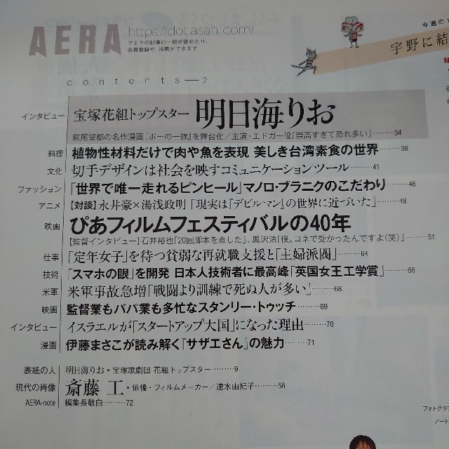 朝日新聞出版(アサヒシンブンシュッパン)のAERA 20180115 エンタメ/ホビーの雑誌(ニュース/総合)の商品写真