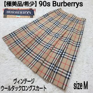 バーバリー(BURBERRY)の【極美品/希少】90s Burberrys ヴィンテージ タックロングスカート(ロングスカート)