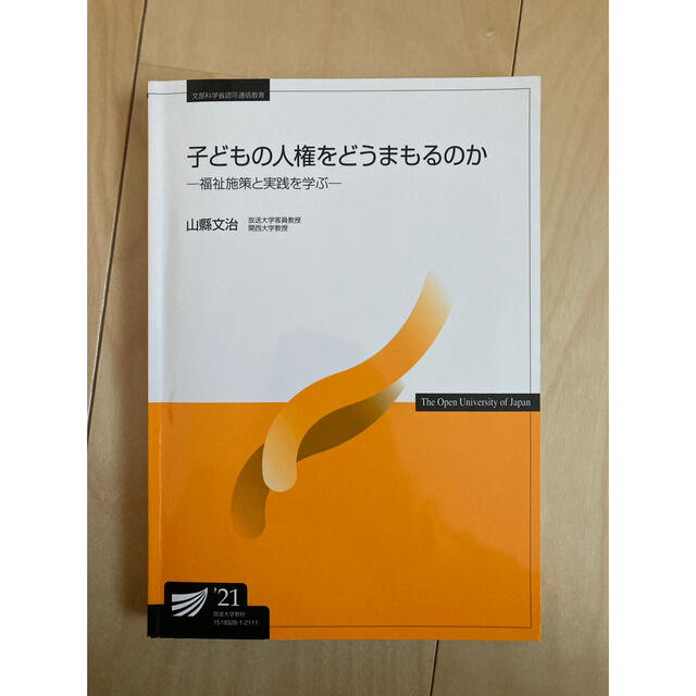 子どもの人権をどうまもるのか エンタメ/ホビーの本(語学/参考書)の商品写真