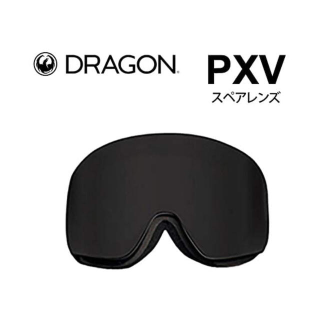 DRAGON(ドラゴン)のDRAGON PXV スペアレンズ ダークスモーク スポーツ/アウトドアのスノーボード(アクセサリー)の商品写真