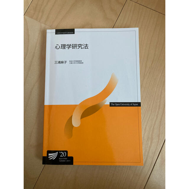 心理学研究法’20 エンタメ/ホビーの本(語学/参考書)の商品写真