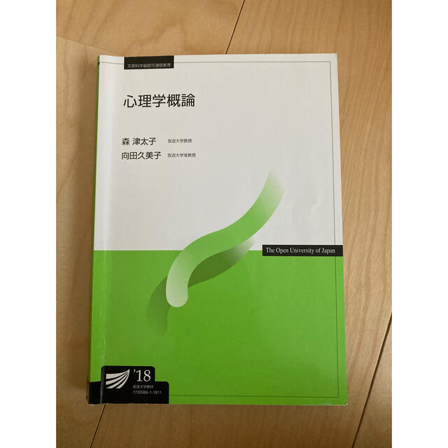 心理学概論'18 エンタメ/ホビーの本(語学/参考書)の商品写真