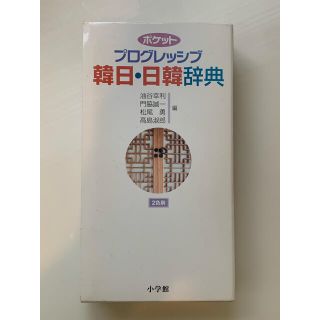 ポケットプログレッシブ韓日・日韓辞典 ２色刷(語学/参考書)