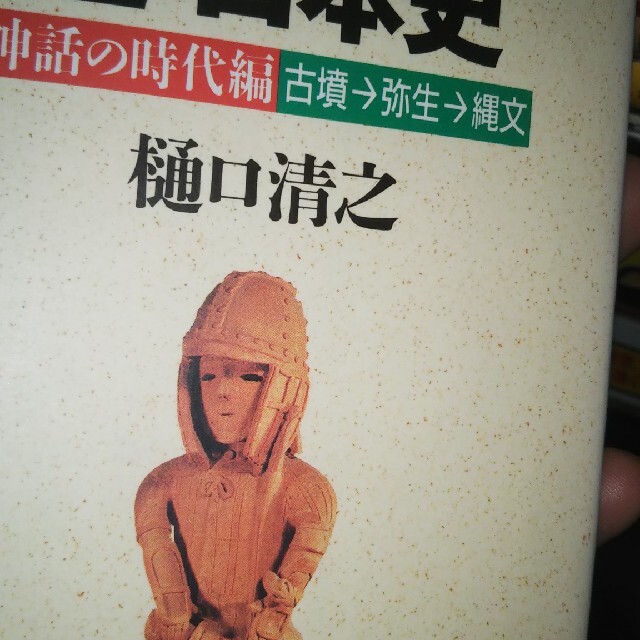 うめぼし博士の逆（さかさ）・日本史 古墳→弥生→縄文（神話の時代編