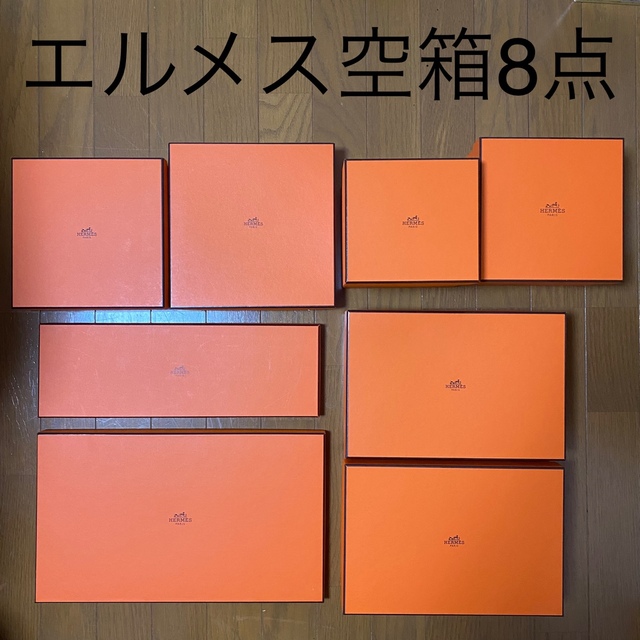 エルメス　箱8点セット　BOX  箱のみ 空箱