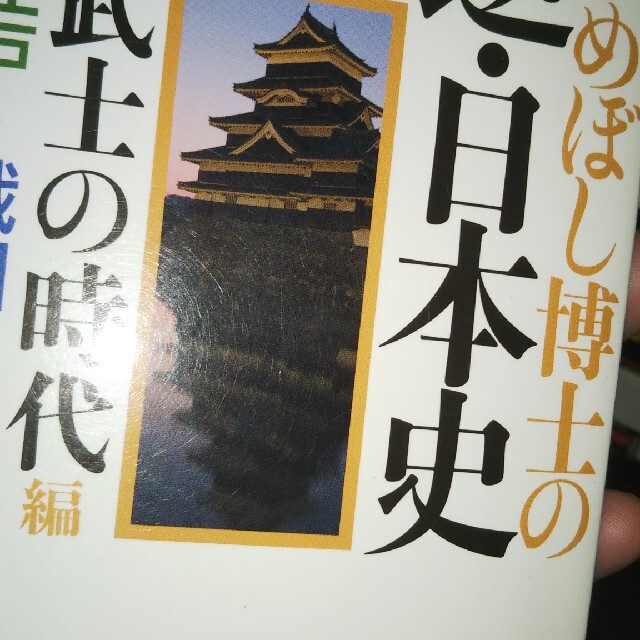 うめぼし博士の逆（さかさ）・日本史 江戸→戦国→鎌倉（武士の時代編